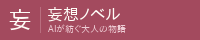 妄想ノベル - AIが紡ぐ大人の物語